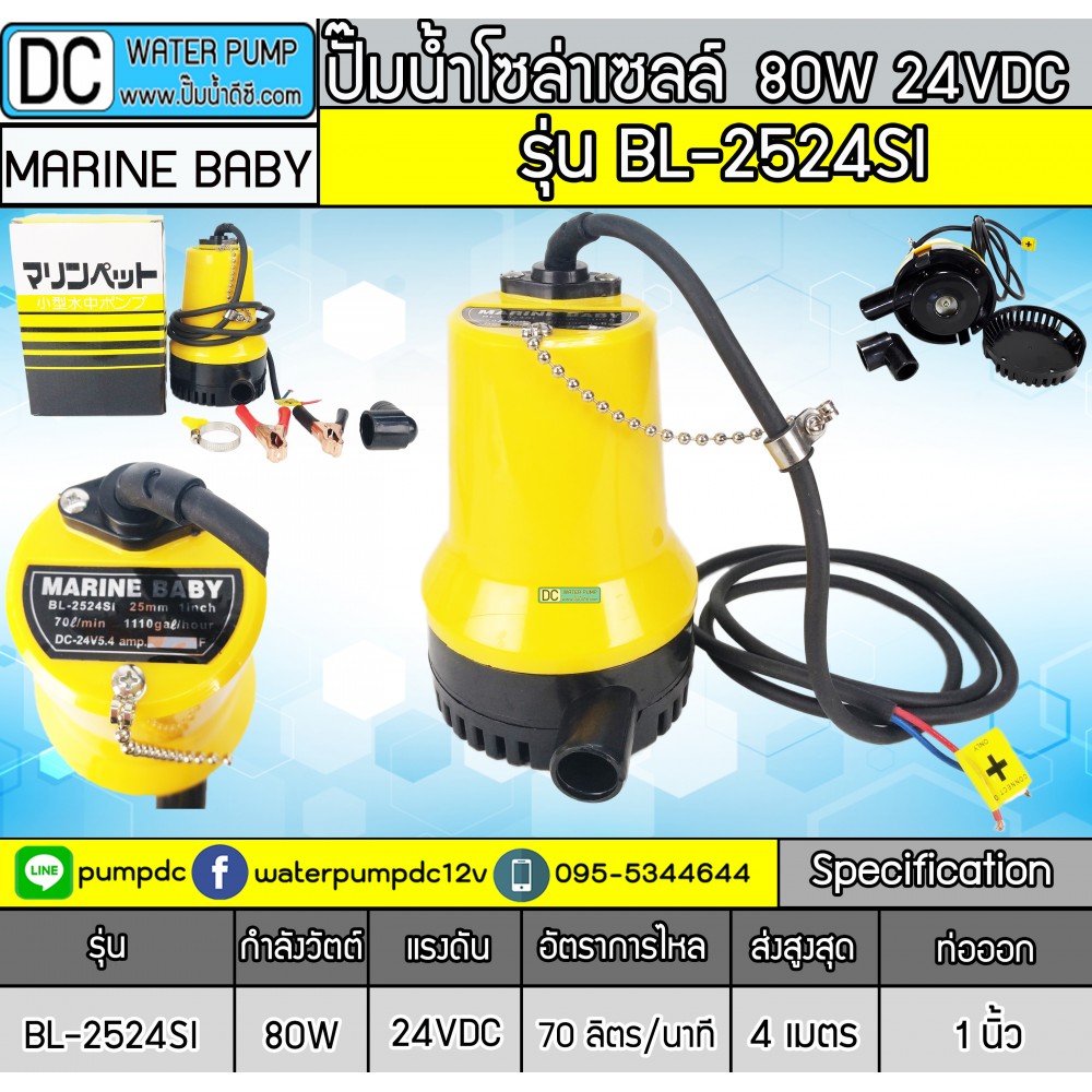 ปั๊มน้ำDCแบบจุ่มแช่ 24V DC MARINEBABY รุ่น BL2524SI